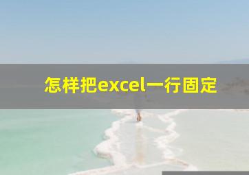 怎样把excel一行固定