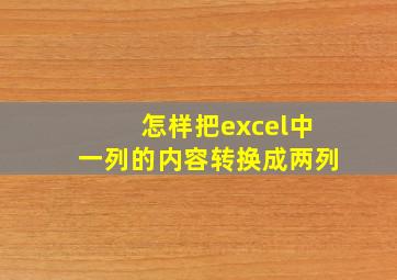 怎样把excel中一列的内容转换成两列