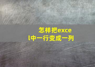 怎样把excel中一行变成一列