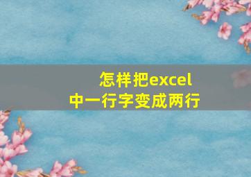 怎样把excel中一行字变成两行