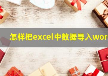 怎样把excel中数据导入word