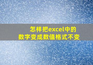 怎样把excel中的数字变成数值格式不变