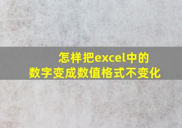 怎样把excel中的数字变成数值格式不变化