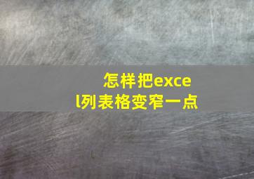 怎样把excel列表格变窄一点