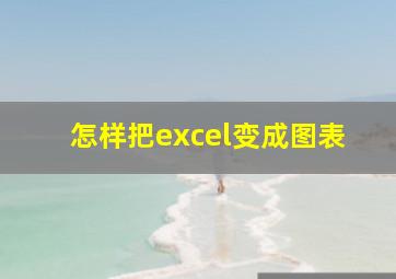 怎样把excel变成图表