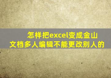 怎样把excel变成金山文档多人编辑不能更改别人的