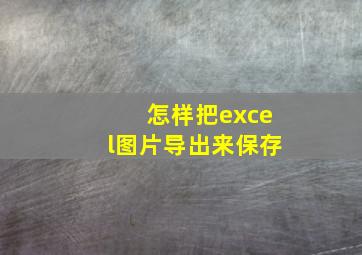 怎样把excel图片导出来保存