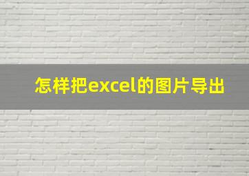 怎样把excel的图片导出