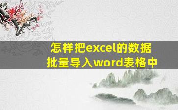 怎样把excel的数据批量导入word表格中