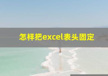 怎样把excel表头固定