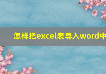 怎样把excel表导入word中