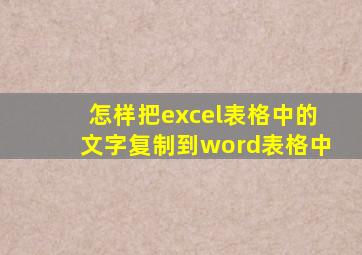 怎样把excel表格中的文字复制到word表格中