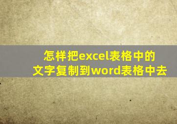 怎样把excel表格中的文字复制到word表格中去