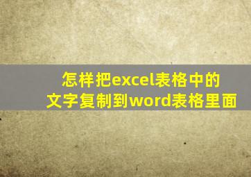 怎样把excel表格中的文字复制到word表格里面