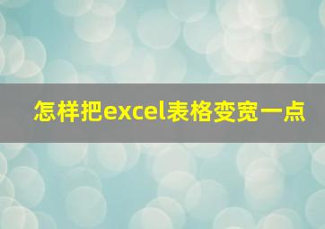 怎样把excel表格变宽一点