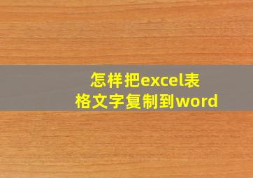 怎样把excel表格文字复制到word