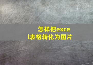 怎样把excel表格转化为图片