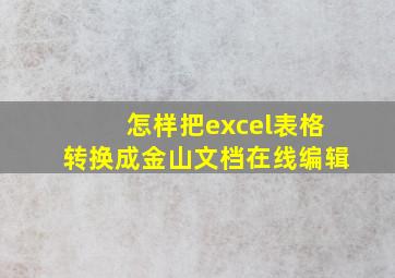 怎样把excel表格转换成金山文档在线编辑