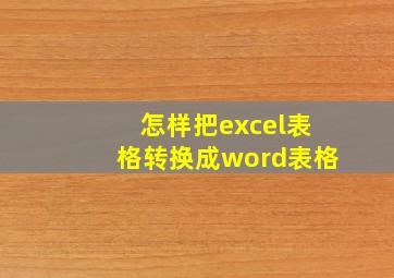 怎样把excel表格转换成word表格