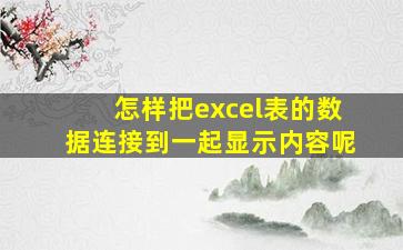 怎样把excel表的数据连接到一起显示内容呢