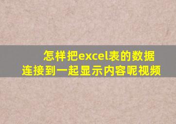 怎样把excel表的数据连接到一起显示内容呢视频