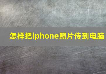 怎样把iphone照片传到电脑