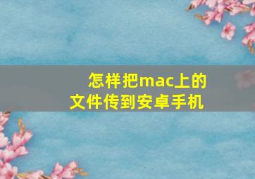 怎样把mac上的文件传到安卓手机