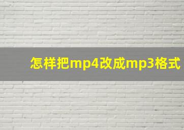 怎样把mp4改成mp3格式