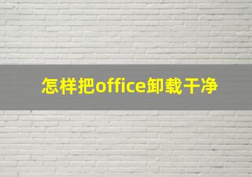 怎样把office卸载干净