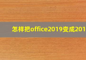 怎样把office2019变成2016