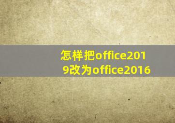 怎样把office2019改为office2016