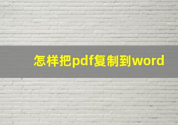 怎样把pdf复制到word