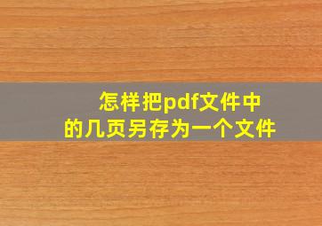 怎样把pdf文件中的几页另存为一个文件