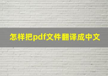 怎样把pdf文件翻译成中文