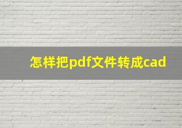 怎样把pdf文件转成cad