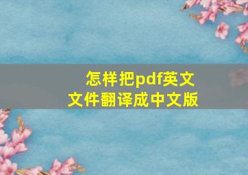 怎样把pdf英文文件翻译成中文版