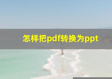 怎样把pdf转换为ppt