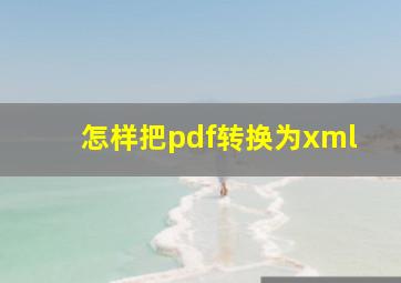 怎样把pdf转换为xml