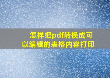 怎样把pdf转换成可以编辑的表格内容打印