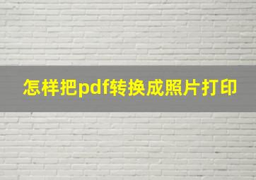 怎样把pdf转换成照片打印