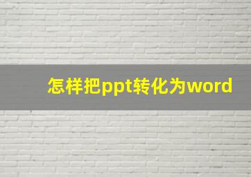 怎样把ppt转化为word