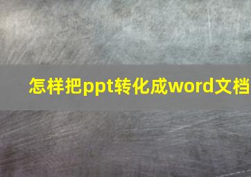 怎样把ppt转化成word文档