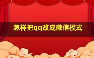 怎样把qq改成微信模式