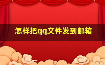 怎样把qq文件发到邮箱