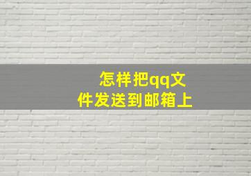 怎样把qq文件发送到邮箱上