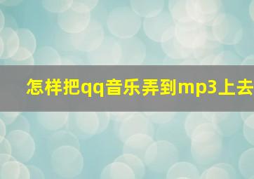 怎样把qq音乐弄到mp3上去