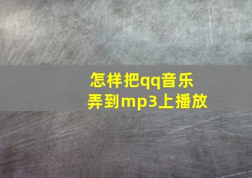 怎样把qq音乐弄到mp3上播放