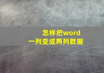 怎样把word一列变成两列数据