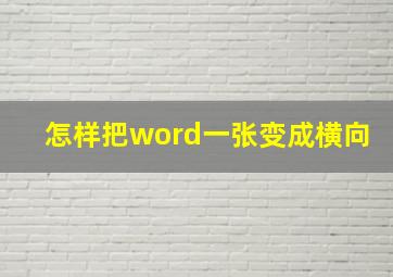 怎样把word一张变成横向