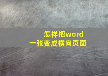 怎样把word一张变成横向页面